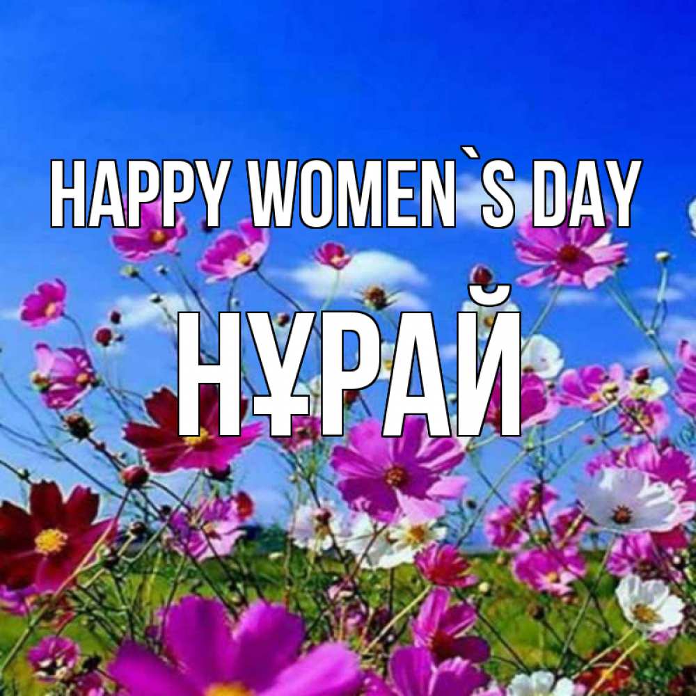 Greetings card с именем, НҰРАЙ happy women`s day цветы Greetings with text for free download 